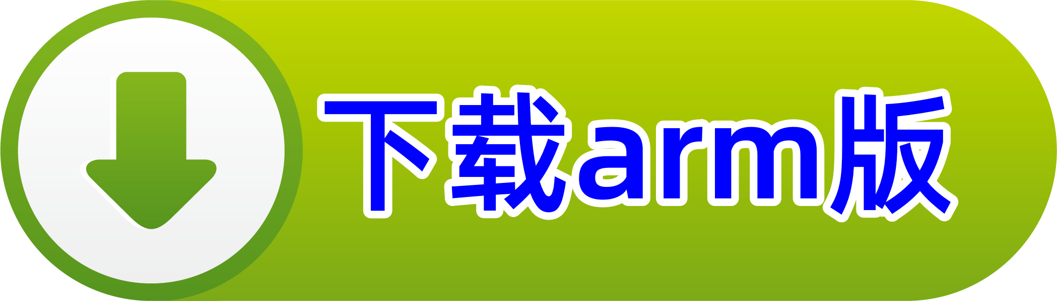 下载arm版