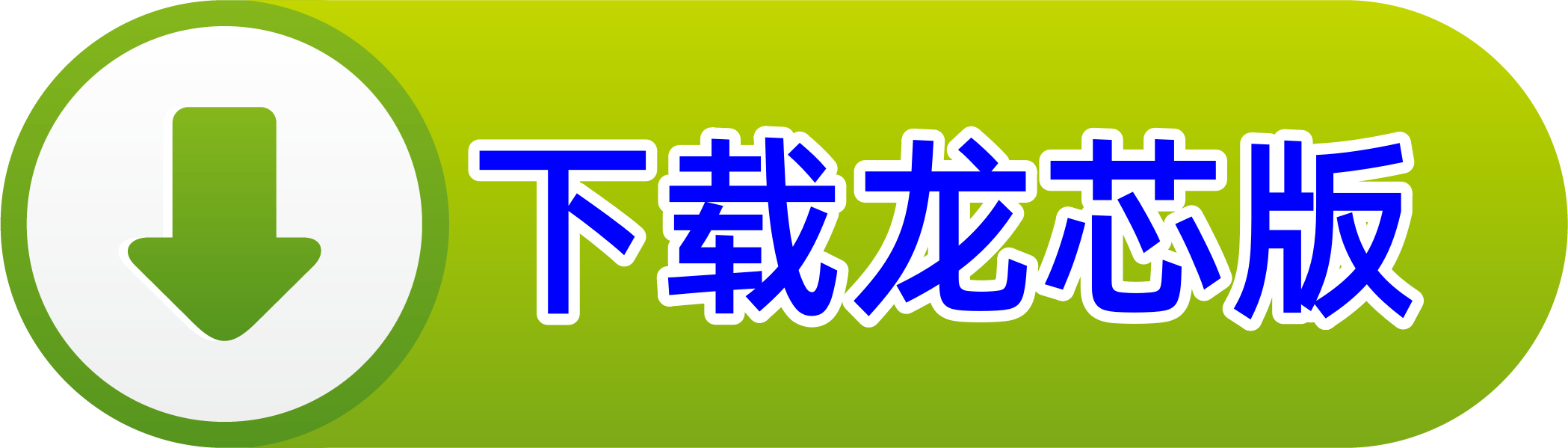 下载龙芯版