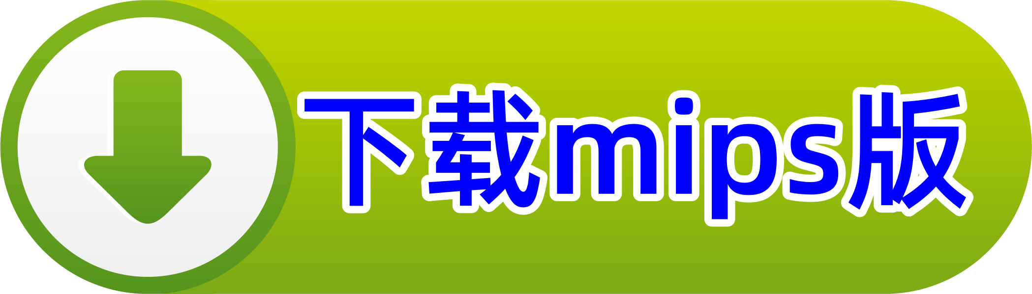 下载mips版