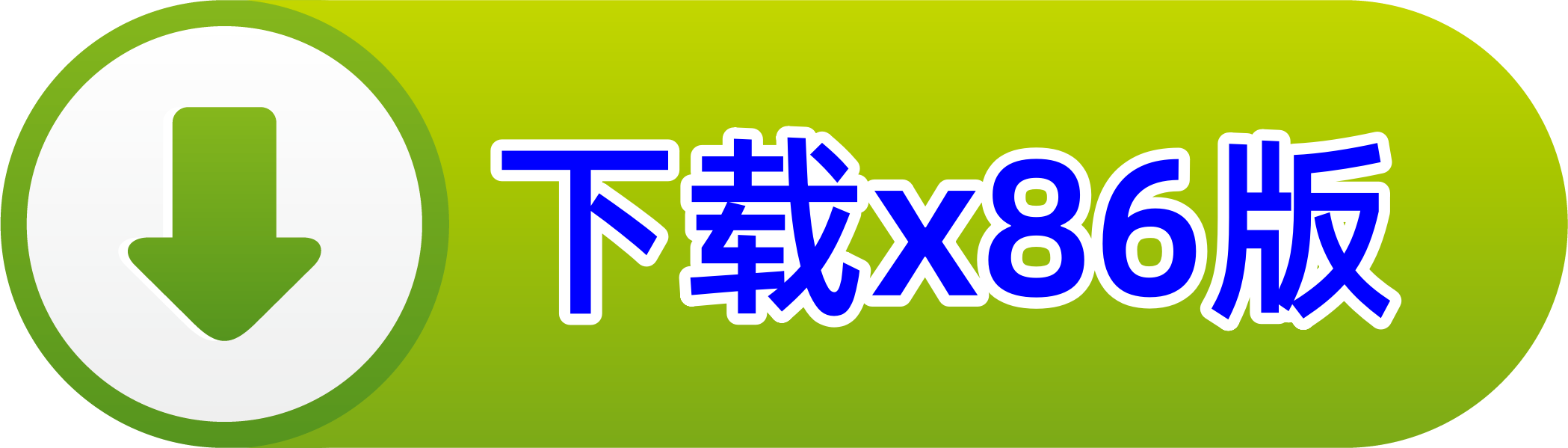 下载x86版